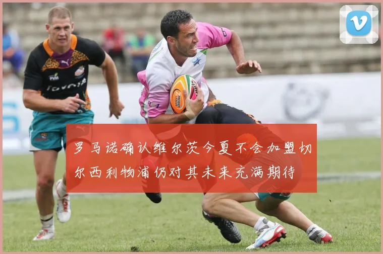 罗马诺确认维尔茨今夏不会加盟切尔西利物浦仍对其未来充满期待