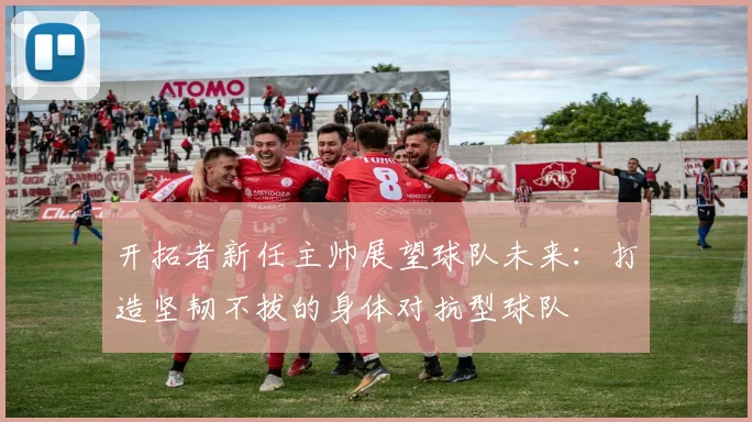 开拓者新任主帅展望球队未来：打造坚韧不拔的身体对抗型球队